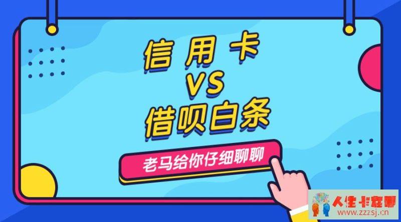 为什么多用信用卡?花呗借呗白条都不如它-人生卡在哪