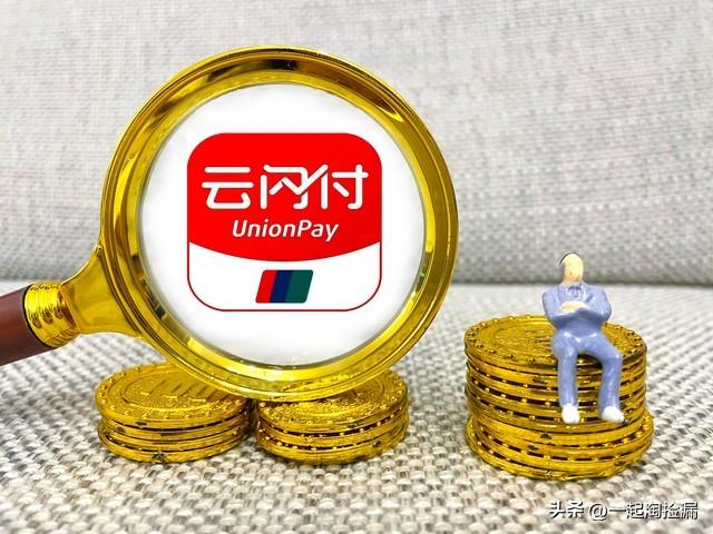 云闪付借款是正规平台吗（云闪付安全性那么高为什么没有被大面积推广呢）-人生卡在哪