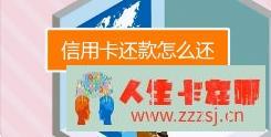 信用卡常见的还款方式有四种（推荐两个处理方式）-人生卡在哪