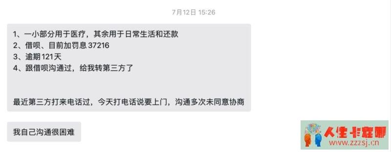 妹子逾期后打支付宝人工协商,成功案例分享-人生卡在哪