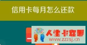 智能还款或POS机还款？如何更优雅地还信用卡？-人生卡在哪