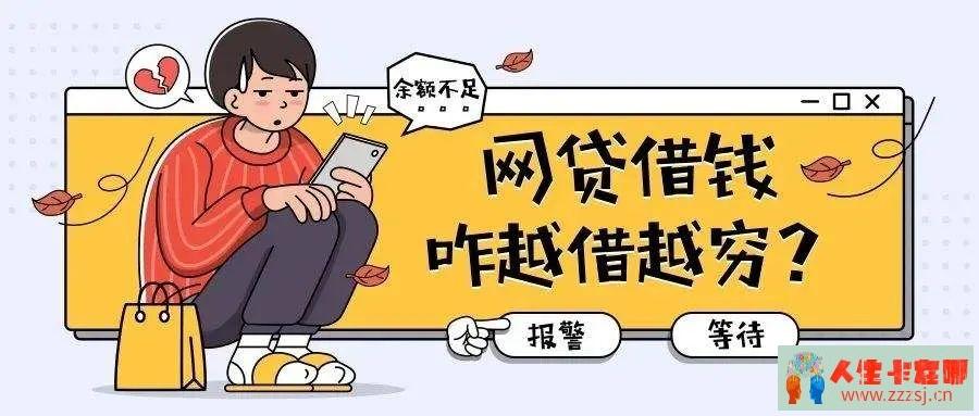 借网贷一时爽，高额利息火葬场-人生卡在哪