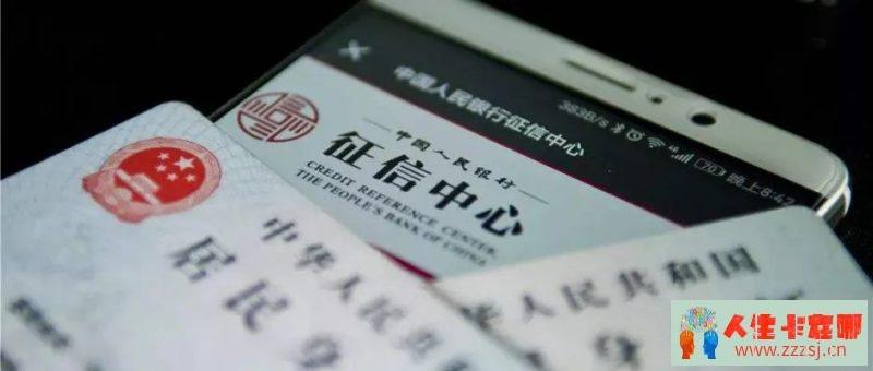 征信对于我们的重要性,在你需要贷款时将体现的淋漓尽致-人生卡在哪