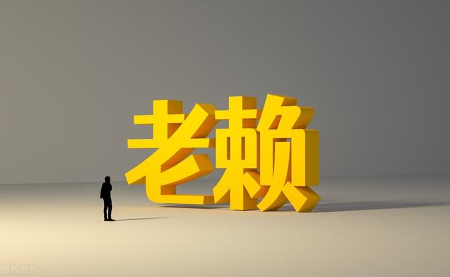 失信人几年就不追究了（老赖祸国殃民是不是挺过2年没事了）-人生卡在哪