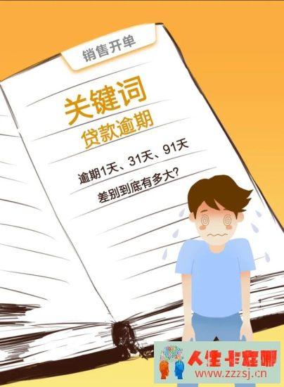 逾期1天、31天、91天的后果，差别太大了！-人生卡在哪