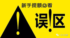 提示｜信用卡提额需坚决避免的2个误区-人生卡在哪