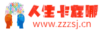 人生卡在哪
