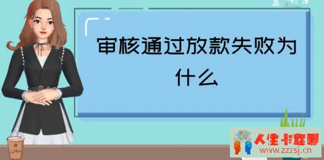 贷款审批已经通过，为什么还是拿不到钱？-人生卡在哪