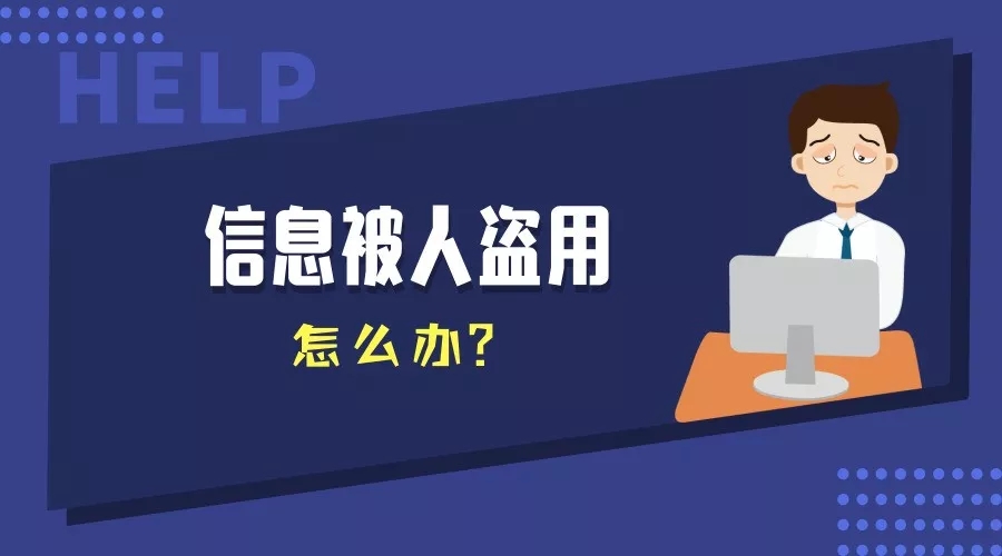 如果你被冒名贷款了，该怎么办？-人生卡在哪