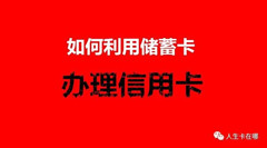 信用卡技巧：以卡办卡要怎样选择、需要些什么条件、怎样才能提升以卡办卡的成功率-人生卡在哪