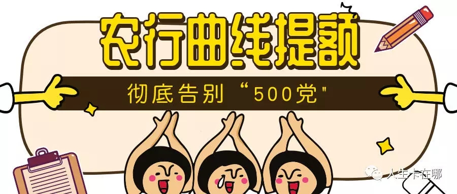 【农行】农行曲线提额，彻底告别“500党”-人生卡在哪