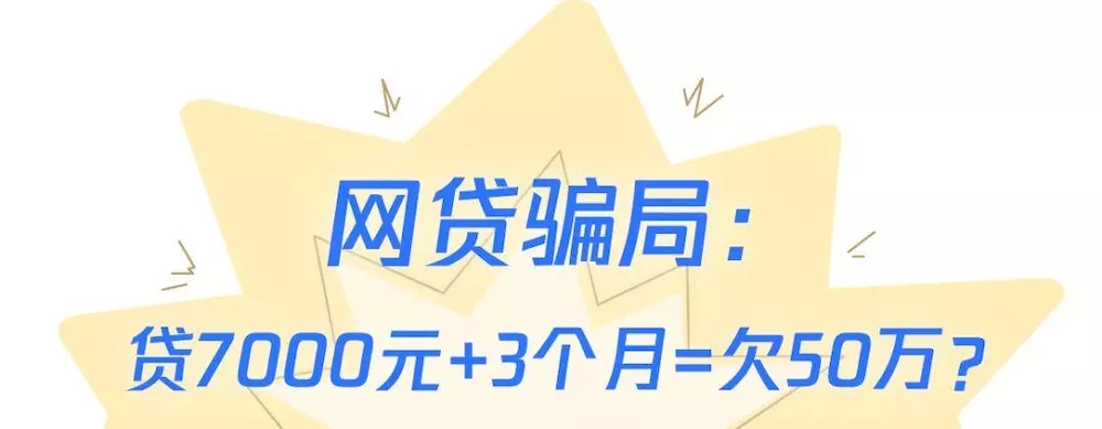 震惊 | 贷款7000元3个月后却成了欠款50万…-人生卡在哪