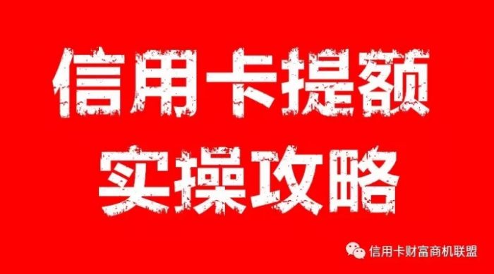 收藏｜十大行信yong卡提额实操攻略