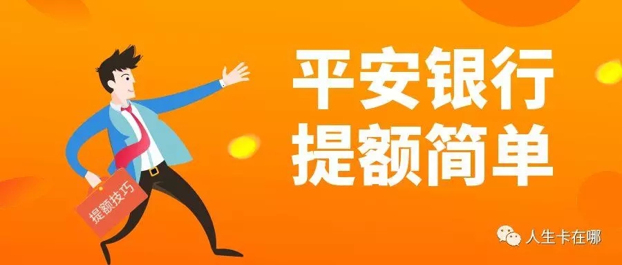 【平安】提额最简单有效，额度从3000到50000-人生卡在哪