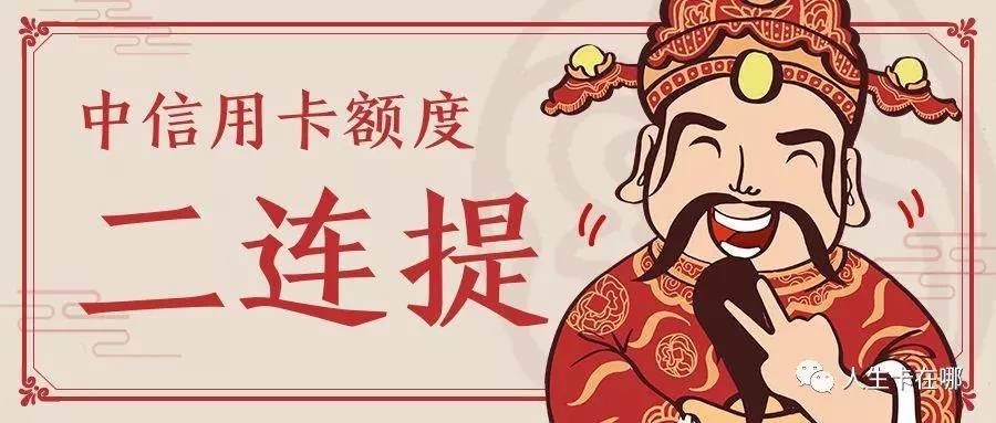 【中信】额度二连提,直达20万
