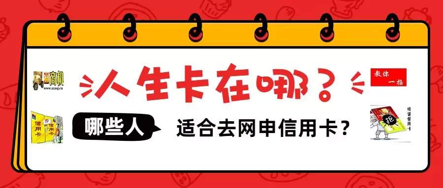 网上申请信用卡难吗？不同人会有不同结果，但这6种人却更适合网申-人生卡在哪